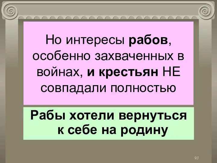 Но интересы рабов, особенно захваченных в войнах, и крестьян НЕ