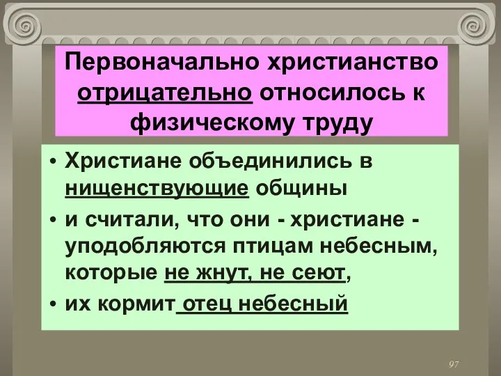 Первоначально христианство отрицательно относилось к физическому труду Христиане объединились в