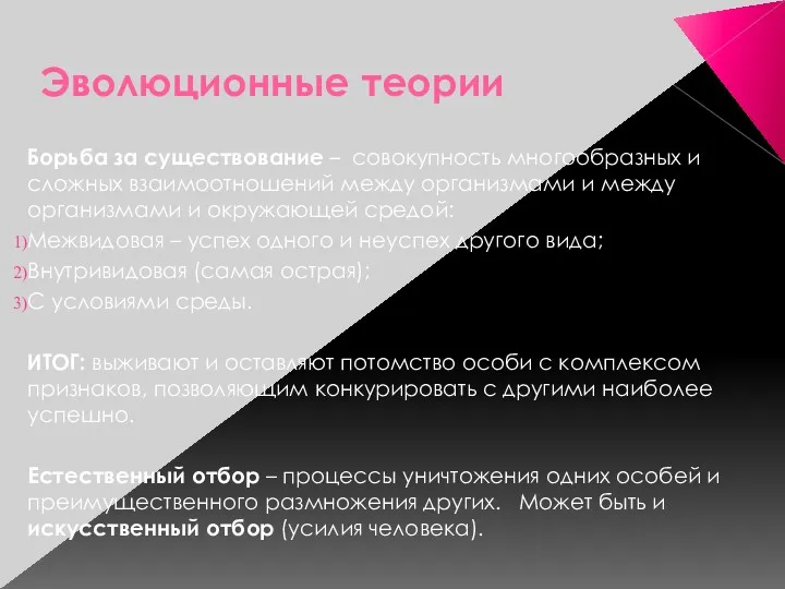 Эволюционные теории Борьба за существование – совокупность многообразных и сложных