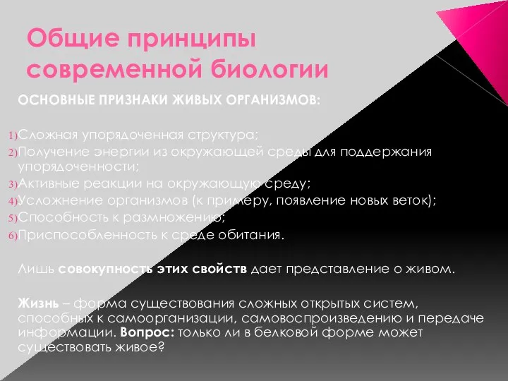 Общие принципы современной биологии ОСНОВНЫЕ ПРИЗНАКИ ЖИВЫХ ОРГАНИЗМОВ: Сложная упорядоченная