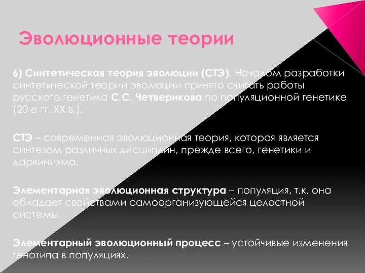 Эволюционные теории 6) Синтетическая теория эволюции (СТЭ). Началом разработки синтетической