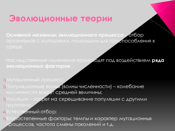 Эволюционные теории Основной механизм эволюционного процесса – отбор организмов с