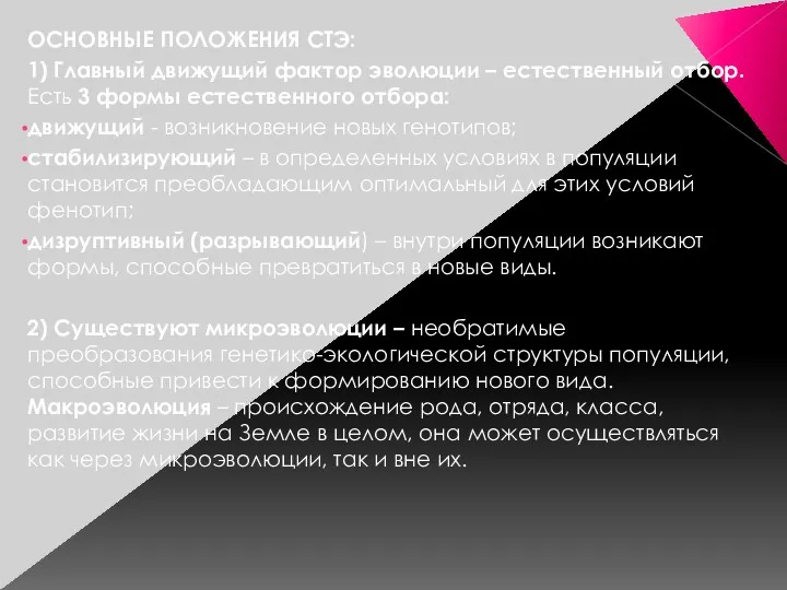 ОСНОВНЫЕ ПОЛОЖЕНИЯ СТЭ: 1) Главный движущий фактор эволюции – естественный