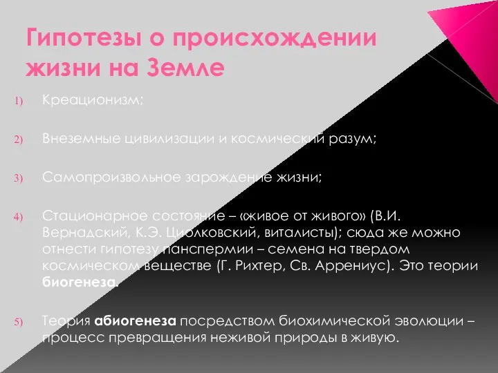 Гипотезы о происхождении жизни на Земле Креационизм; Внеземные цивилизации и