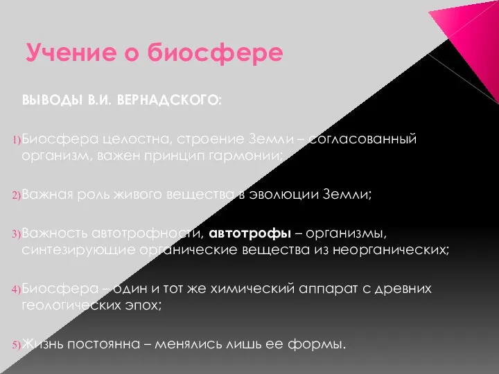 Учение о биосфере ВЫВОДЫ В.И. ВЕРНАДСКОГО: Биосфера целостна, строение Земли