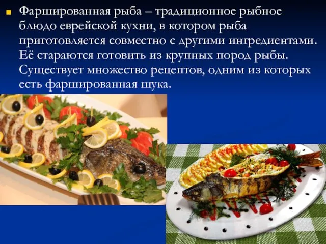Фаршированная рыба – традиционное рыбное блюдо еврейской кухни, в котором