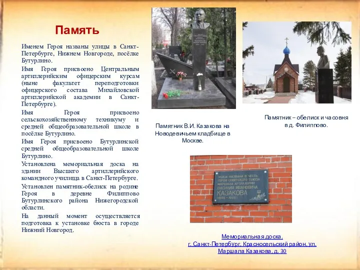 Память Именем Героя названы улицы в Санкт-Петербурге, Нижнем Новгороде, посёлке Бутурлино. Имя Героя