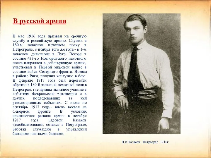 В русской армии В мае 1916 года призван на срочную службу в российскую