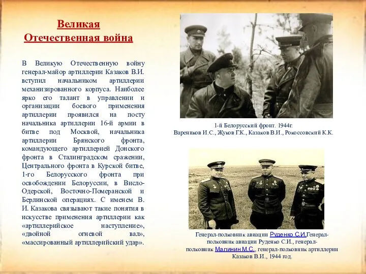 Великая Отечественная война В Великую Отечественную войну генерал-майор артиллерии Казаков В.И. вступил начальником