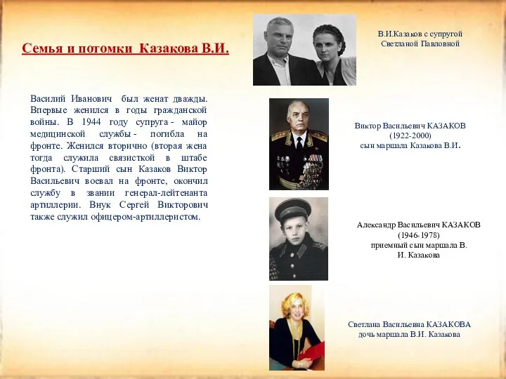 Семья и потомки Казакова В.И. Василий Иванович был женат дважды. Впервые женился в