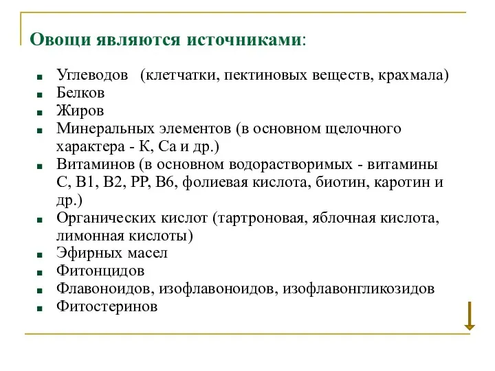 Овощи являются источниками: Углеводов (клетчатки, пектиновых веществ, крахмала) Белков Жиров