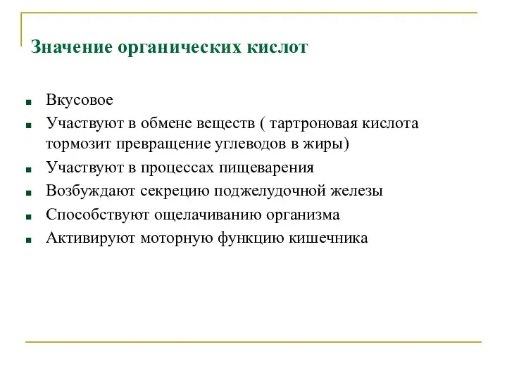 Значение органических кислот Вкусовое Участвуют в обмене веществ ( тартроновая