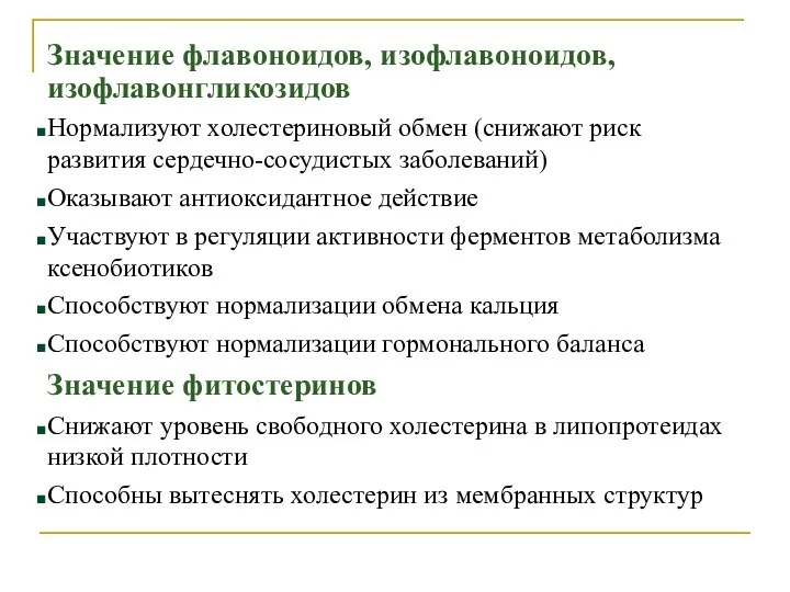 Значение флавоноидов, изофлавоноидов, изофлавонгликозидов Нормализуют холестериновый обмен (снижают риск развития