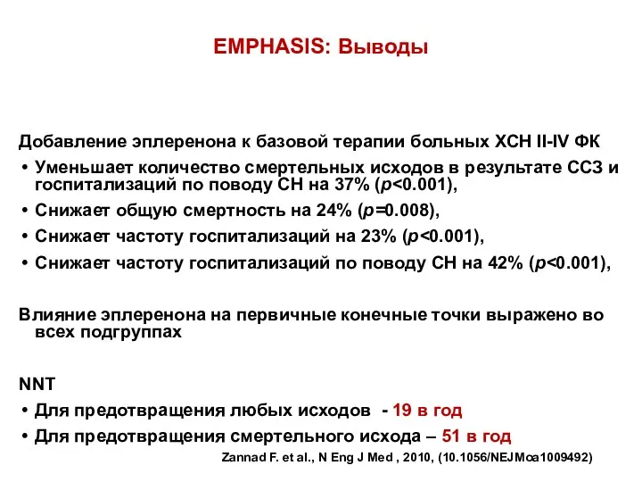 EMPHASIS: Выводы Добавление эплеренона к базовой терапии больных ХСН II-IV