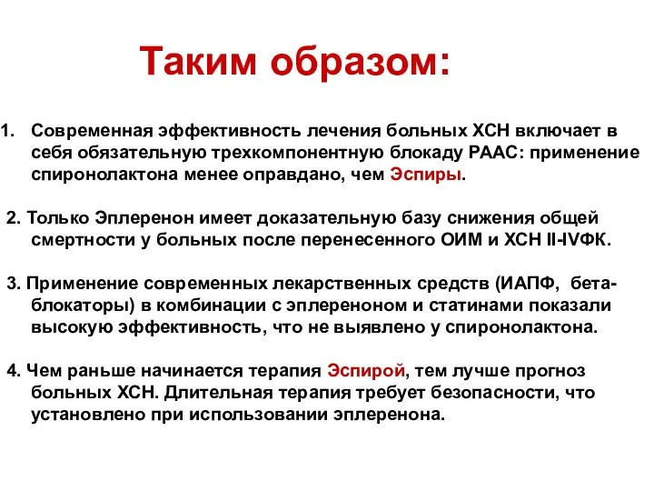 Таким образом: Современная эффективность лечения больных ХСН включает в себя