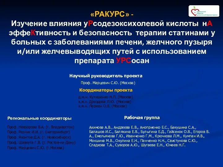 «РАКУРС» - Изучение влияния уРсодезоксихолевой кислоты нА эффеКтивность и безопасность