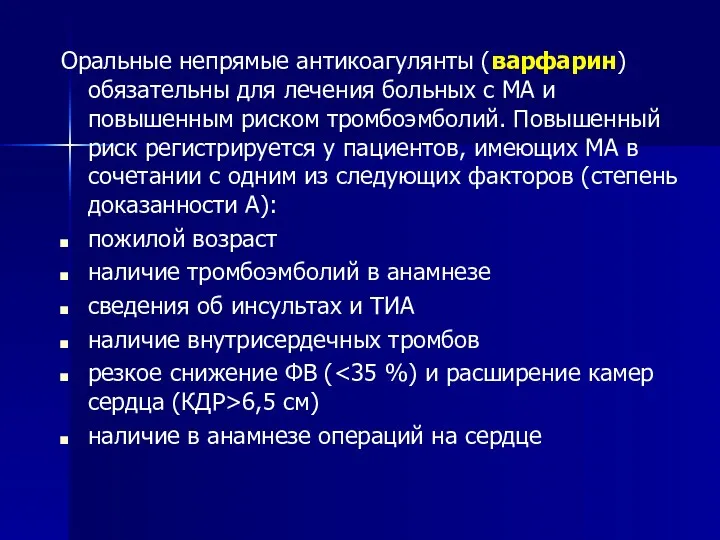 Оральные непрямые антикоагулянты (варфарин) обязательны для лечения больных с МА