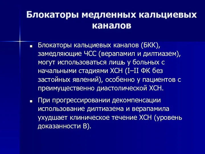 Блокаторы медленных кальциевых каналов Блокаторы кальциевых каналов (БКК), замедляющие ЧСС