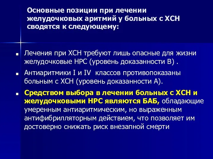 Основные позиции при лечении желудочковых аритмий у больных с ХСН