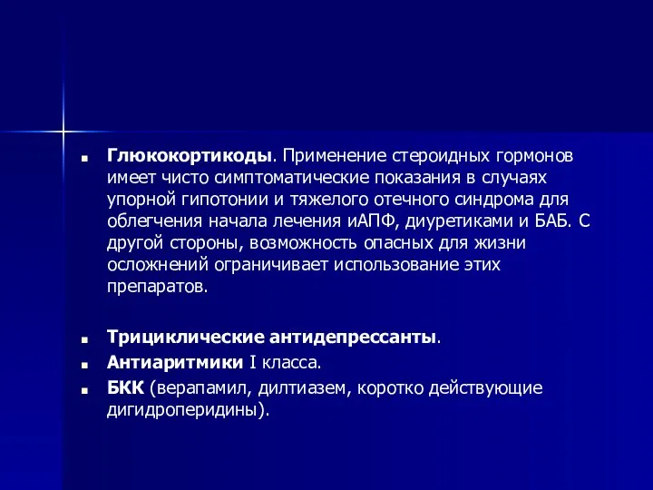 Глюкокортикоды. Применение стероидных гормонов имеет чисто симптоматические показания в случаях