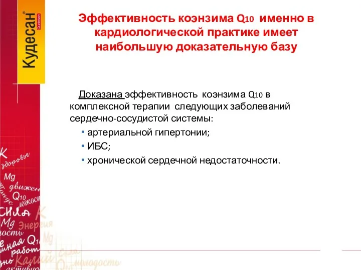 Доказана эффективность коэнзима Q10 в комплексной терапии следующих заболеваний сердечно-сосудистой