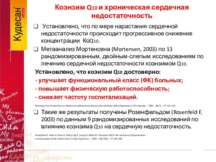 Коэнзим Q10 и хроническая сердечная недостаточность Установлено, что по мере