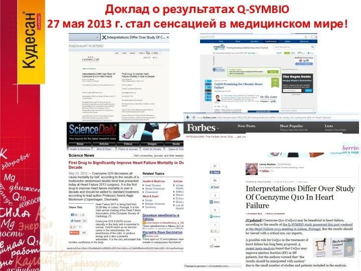 Доклад о результатах Q-SYMBIO 27 мая 2013 г. cтал сенсацией в медицинском мире!