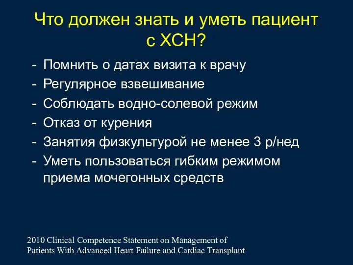 Что должен знать и уметь пациент с ХСН? Помнить о