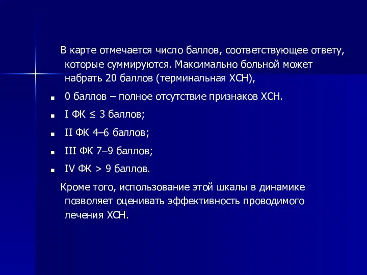 В карте отмечается число баллов, соответствующее ответу, которые суммируются. Максимально