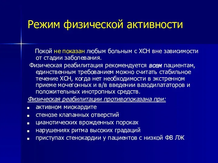 Режим физической активности Покой не показан любым больным с ХСН