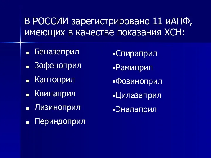 Беназеприл Зофеноприл Каптоприл Квинаприл Лизиноприл Периндоприл В РОССИИ зарегистрировано 11