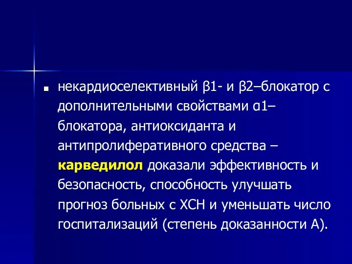 некардиоселективный β1- и β2–блокатор с дополнительными свойствами α1–блокатора, антиоксиданта и