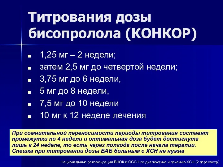 Титрования дозы бисопролола (КОНКОР) 1,25 мг – 2 недели; затем