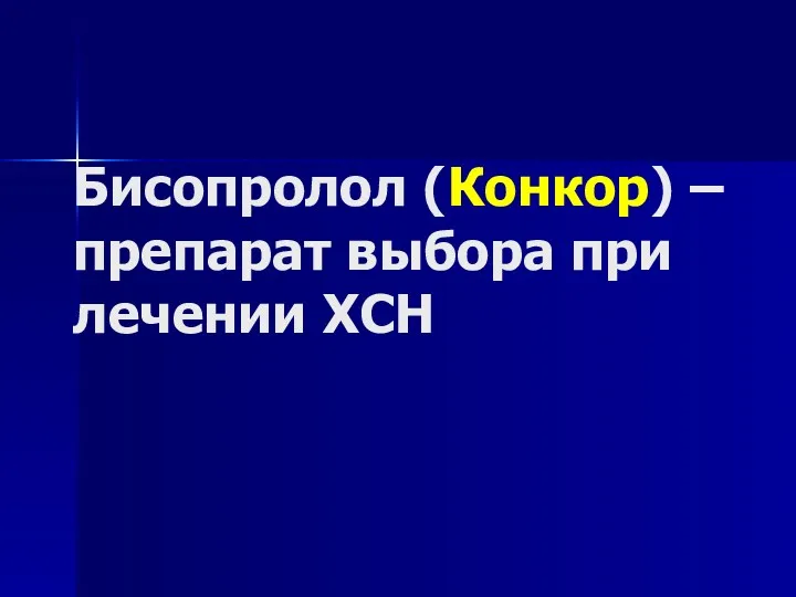 Бисопролол (Конкор) – препарат выбора при лечении ХСН