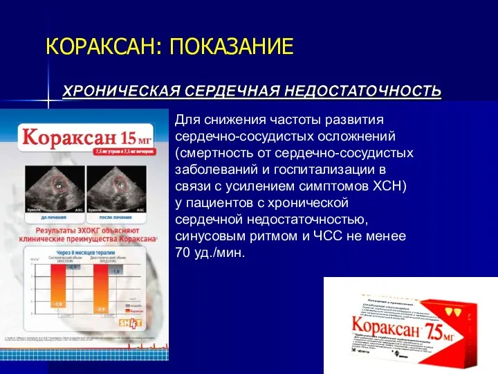 КОРАКСАН: ПОКАЗАНИЕ Для снижения частоты развития сердечно-сосудистых осложнений (смертность от