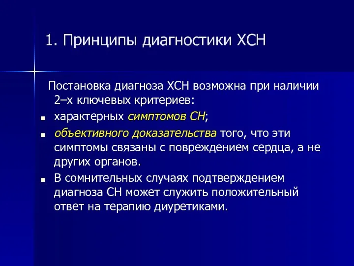 1. Принципы диагностики ХСН Постановка диагноза ХСН возможна при наличии