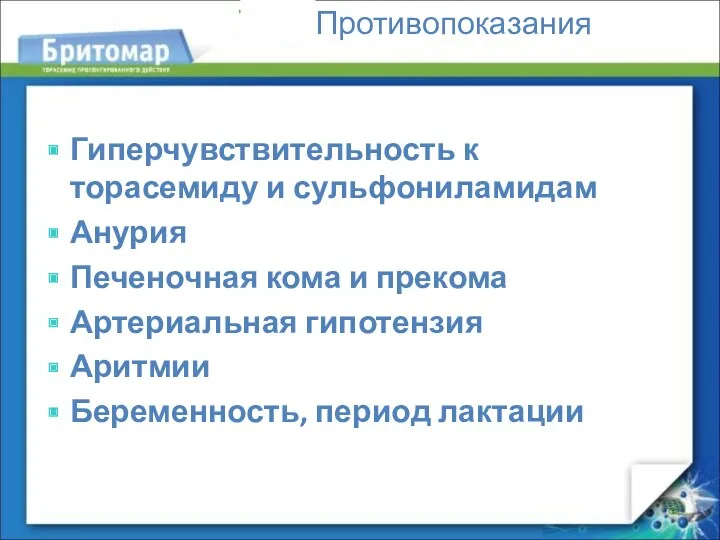 Противопоказания Гиперчувствительность к торасемиду и сульфониламидам Анурия Печеночная кома и