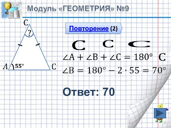 Ответ: 70 Повторение (2)