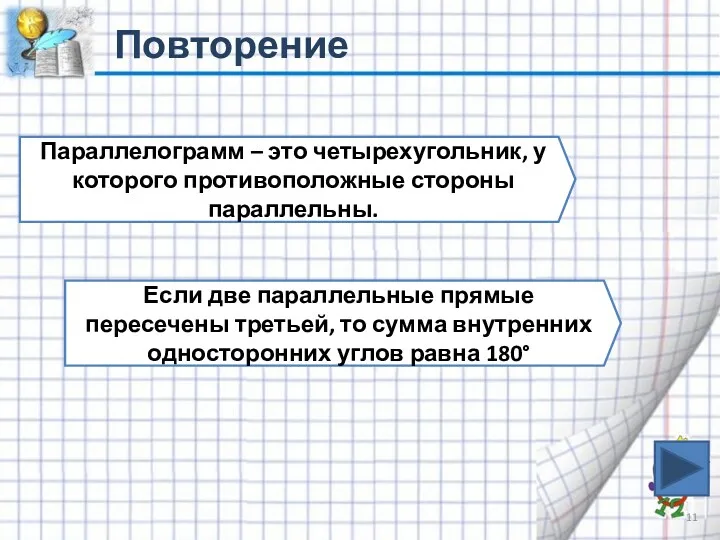 Повторение Параллелограмм – это четырехугольник, у которого противоположные стороны параллельны.