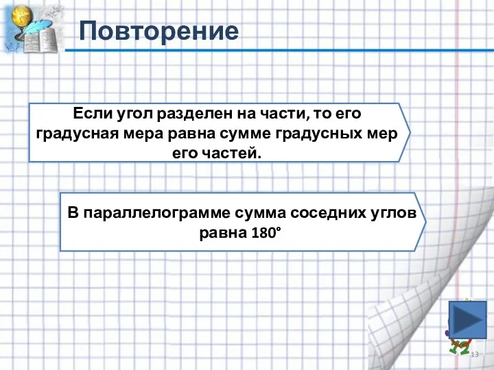 Повторение Если угол разделен на части, то его градусная мера