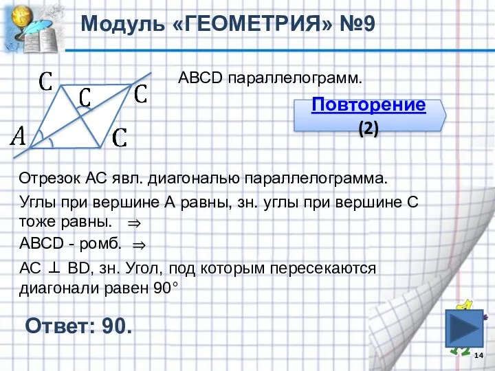 Ответ: 90. Модуль «ГЕОМЕТРИЯ» №9 АВСD параллелограмм. Повторение (2) Отрезок