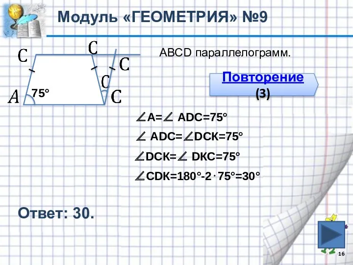 Ответ: 30. Модуль «ГЕОМЕТРИЯ» №9 Повторение (3) ∠А=∠ АDС=75° ∠