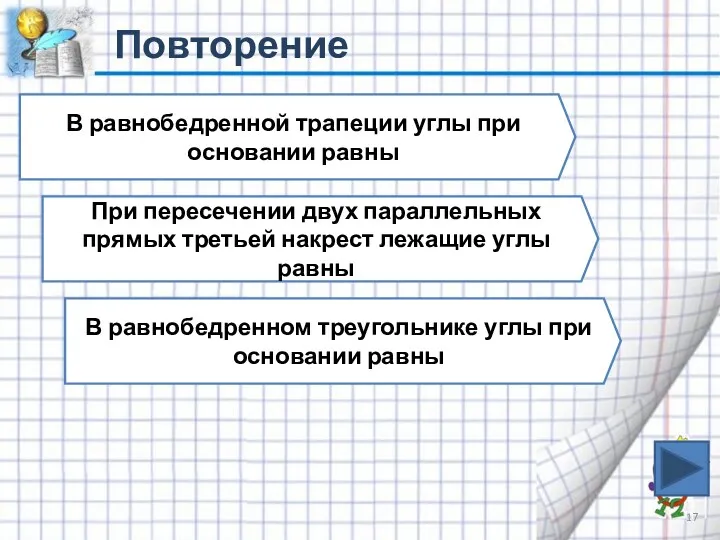 Повторение В равнобедренной трапеции углы при основании равны При пересечении