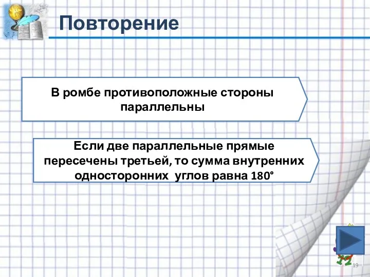 Повторение В ромбе противоположные стороны параллельны Если две параллельные прямые