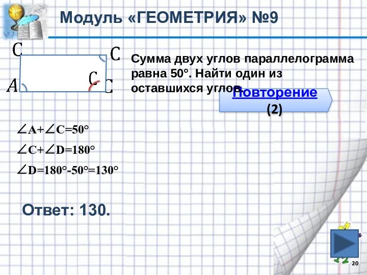 Ответ: 130. Модуль «ГЕОМЕТРИЯ» №9 Повторение (2) Сумма двух углов