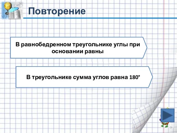 Повторение В равнобедренном треугольнике углы при основании равны В треугольнике сумма углов равна 180°