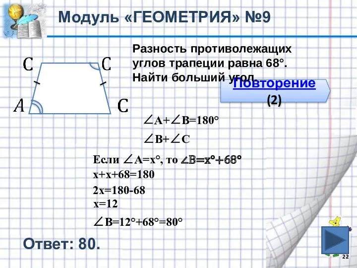 Ответ: 80. Модуль «ГЕОМЕТРИЯ» №9 Повторение (2) Разность противолежащих углов