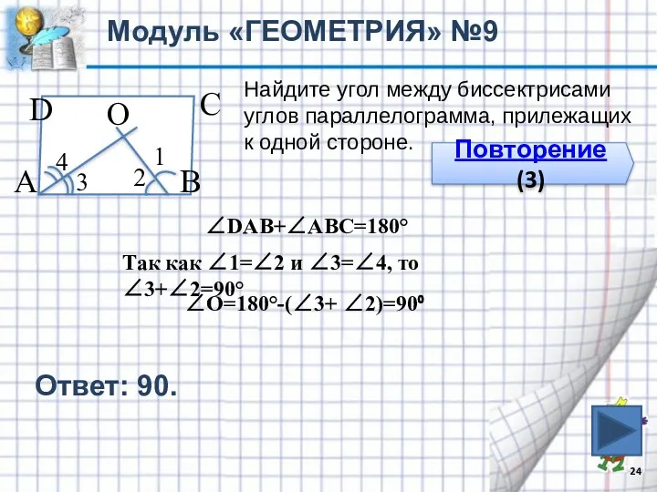 Модуль «ГЕОМЕТРИЯ» №9 Повторение (3) Найдите угол между биссектрисами углов