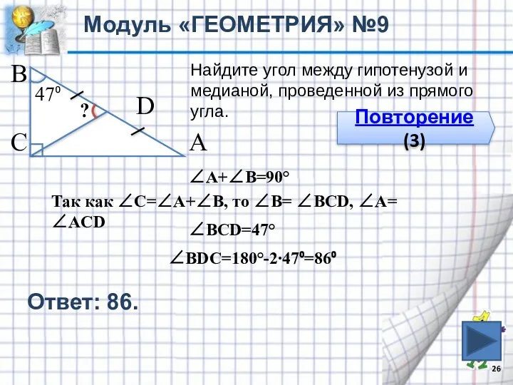 Модуль «ГЕОМЕТРИЯ» №9 Повторение (3) В С А D Найдите