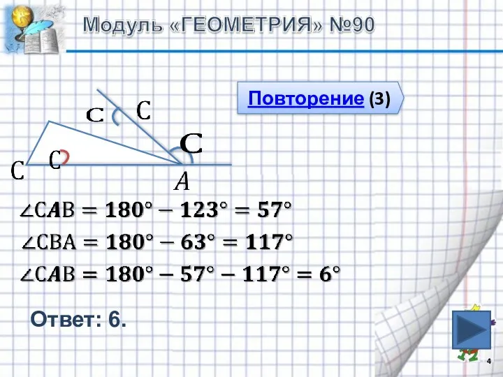 Ответ: 6. Повторение (3)